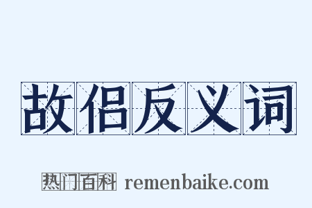 故侣反义词是什么意思的图片